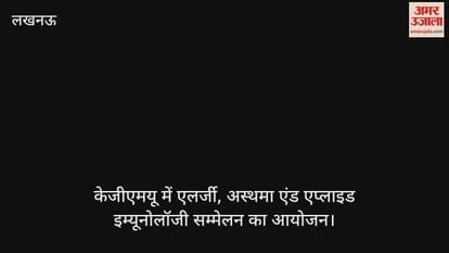 केजीएमयू में एलर्जी, अस्थमा एंड एप्लाइड इम्यूनोलॉजी सम्मेलन का आयोजन, ब्रजेश पाठक ने किया संबोधित