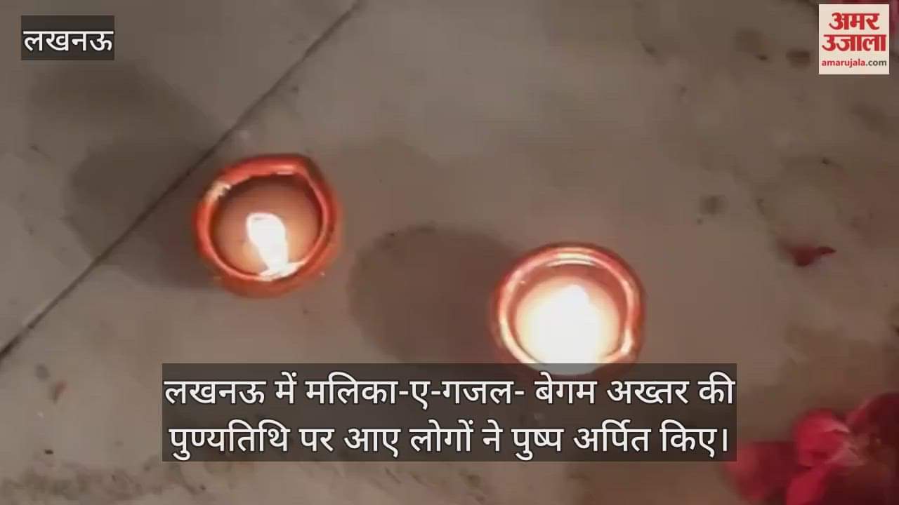 Video : लखनऊ में मलिका-ए-गजल- बेगम अख्तर की पुण्यतिथि पर आए लोगों ने पुष्प अर्पित किए