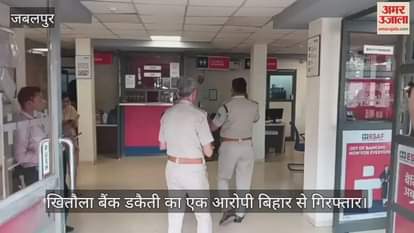 Jabalpur News: Another accused of Khitauli bank robbery arrested from Bihar