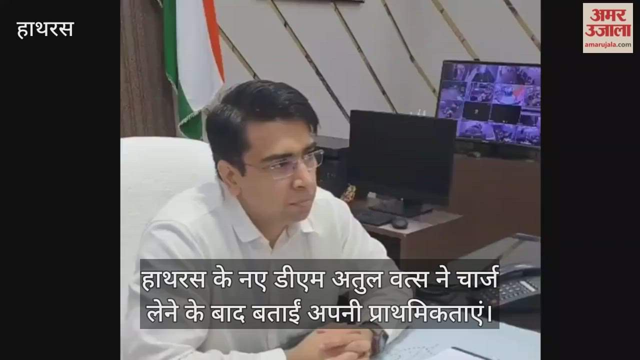 हाथरस के नए डीएम अतुल वत्स ने चार्ज लेने के बाद बताईं अपनी प्राथमिकताएं