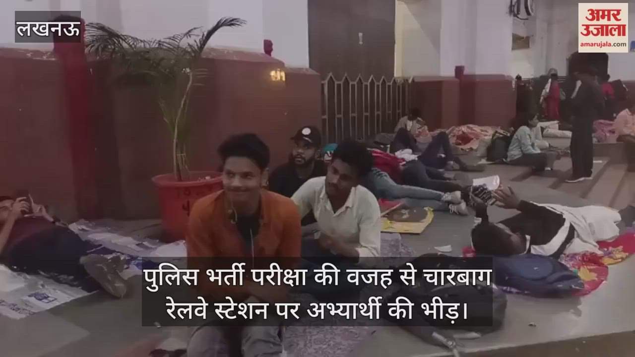 Video : पुलिस भर्ती परीक्षा की वजह से चारबाग रेलवे स्टेशन पर अभ्यार्थी की भीड़