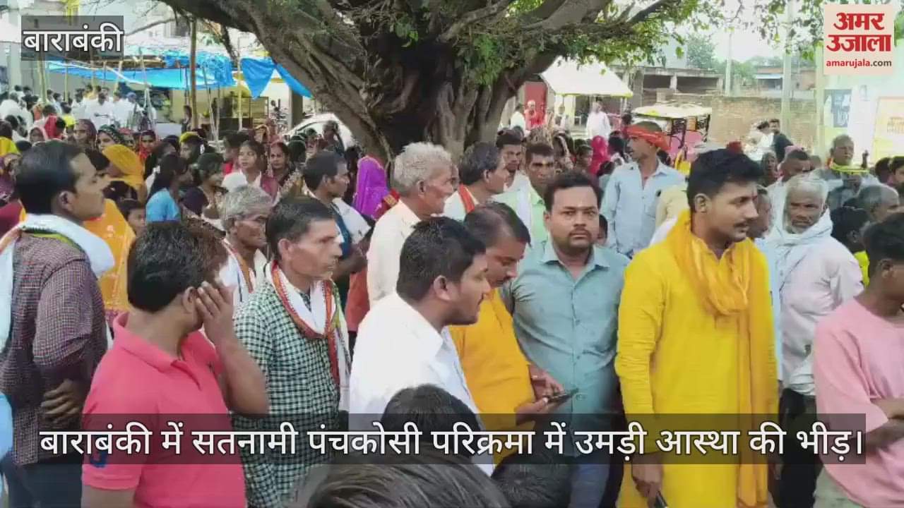 Video : बाराबंकी में सतनामी पंचकोसी परिक्रमा में उमड़ी आस्था की भीड़
