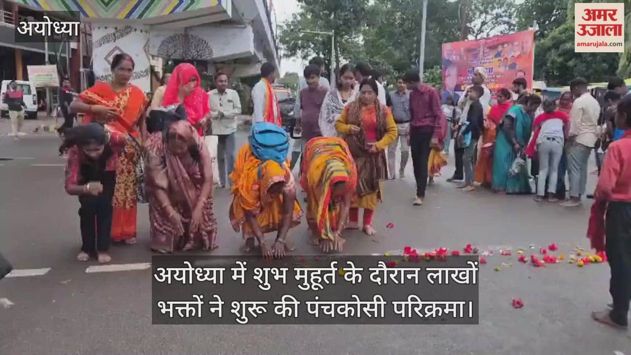 Video : अयोध्या में शुभ मुहूर्त के दौरान लाखों भक्तों ने शुरू की पंचकोसी परिक्रमा