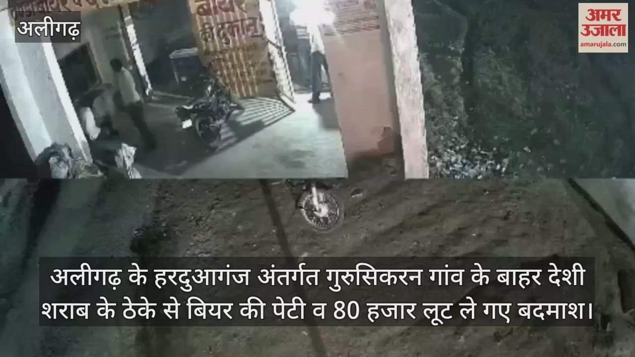 अलीगढ़ के हरदुआगंज अंतर्गत गुरुसिकरन गांव के बाहर देशी शराब के ठेके से बियर की पेटी व 80 हजार लूट ले गए बदमाश