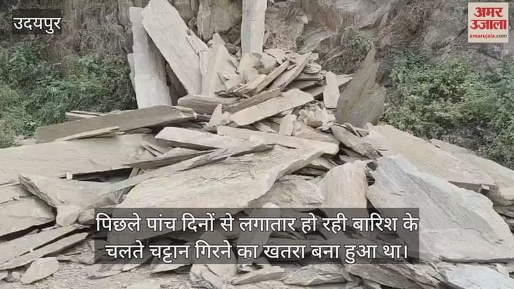 Rajasthan News: उदयपुर-गोगुंदा हाइवे पर बाल-बाल बचे यात्री, चट्टान का मलबा गिरने से टला बड़ा हादसा