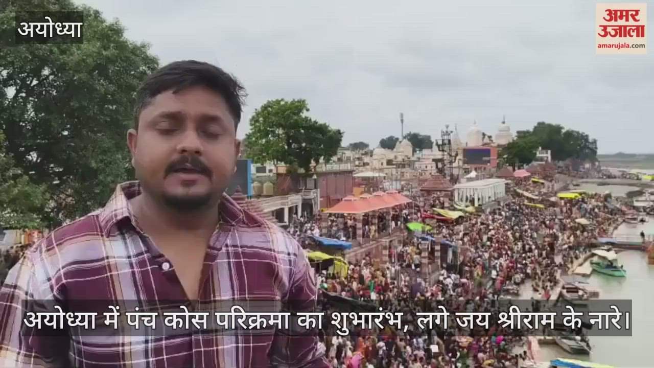 Video : अयोध्या में पंच कोस परिक्रमा का शुभारंभ, लगे जय श्रीराम के नारे