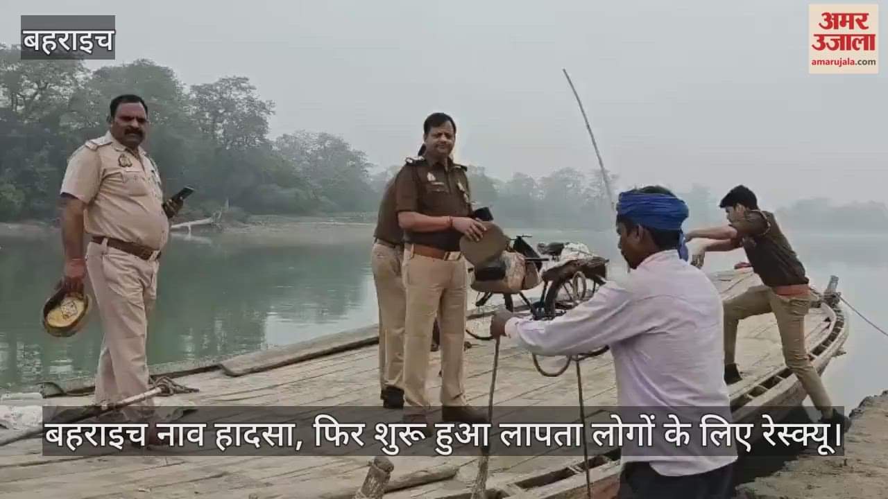 Video : बहराइच नाव हादसा, फिर शुरू हुआ लापता लोगों के लिए रेस्क्यू