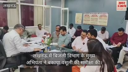 लखनऊ में बिजली विभाग के मुख्य अभियंता ने बकाया वसूली की समीक्षा की