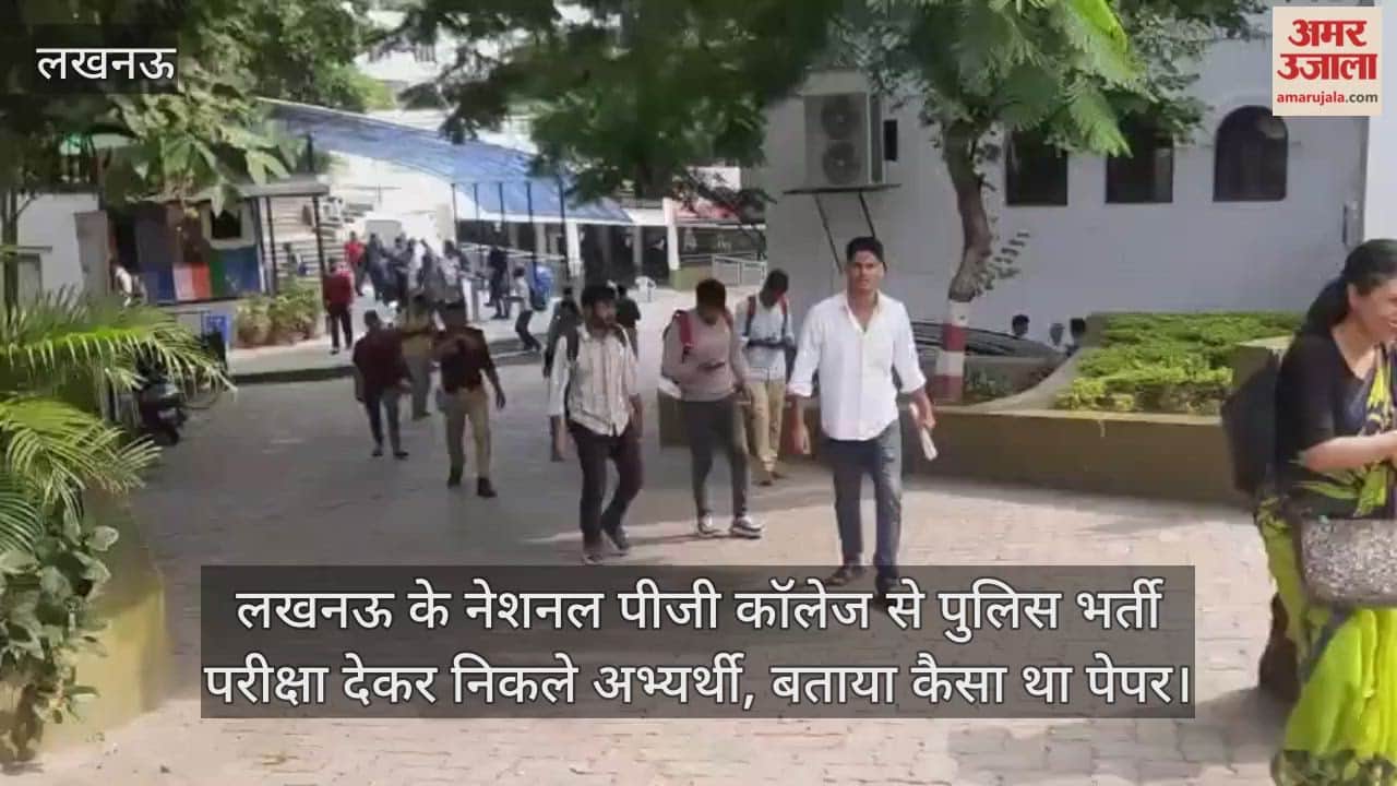 Video : लखनऊ के नेशनल पीजी कॉलेज से पुलिस भर्ती परीक्षा देकर निकले अभ्यर्थी, बताया कैसा था पेपर