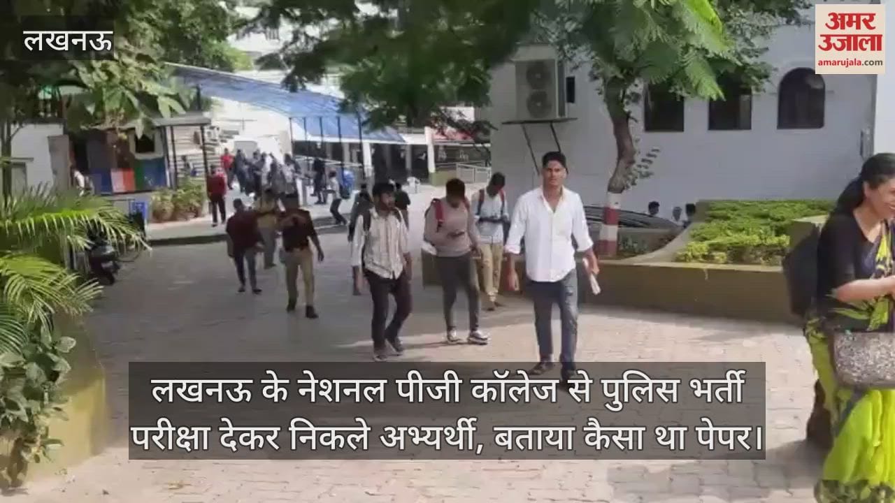 Video : लखनऊ के नेशनल पीजी कॉलेज से पुलिस भर्ती परीक्षा देकर निकले अभ्यर्थी, बताया कैसा था पेपर