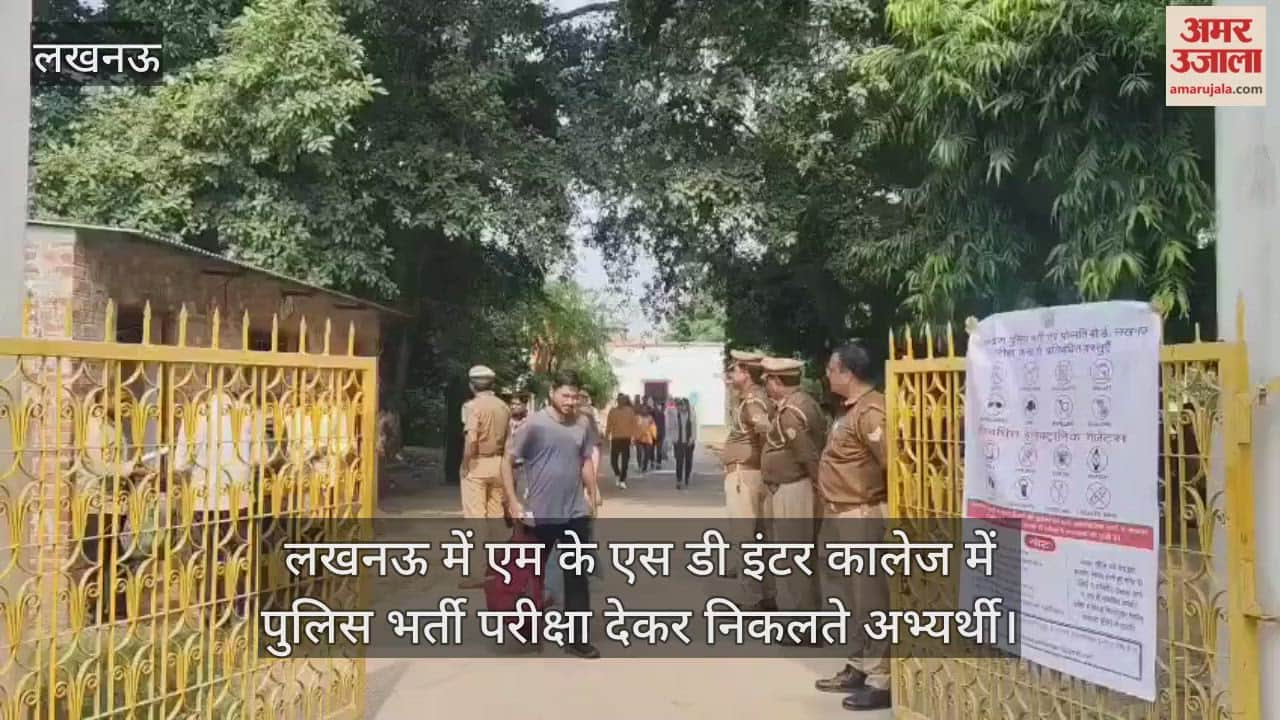 Video : लखनऊ में एम के एस डी इंटर कालेज में पुलिस भर्ती परीक्षा देकर निकलते अभ्यर्थी