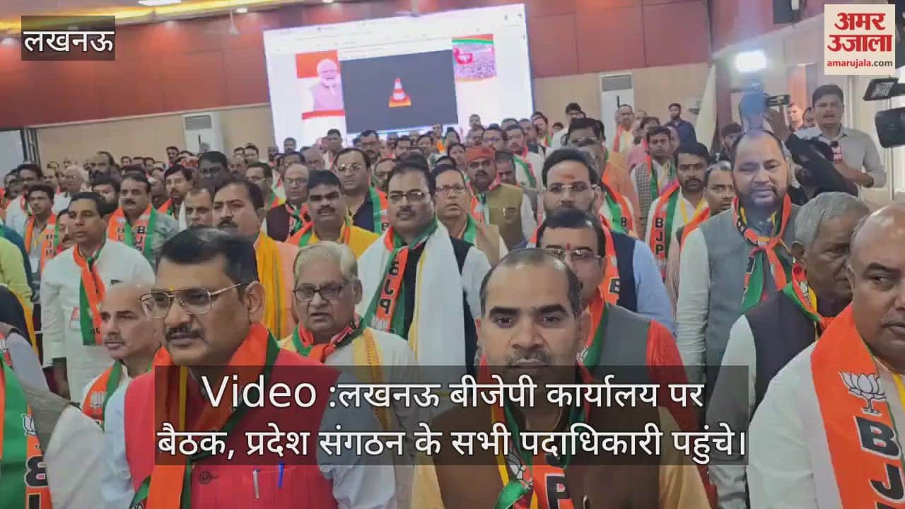 Video :लखनऊ बीजेपी कार्यालय पर बैठक, प्रदेश संगठन के सभी पदाधिकारी पहुंचे