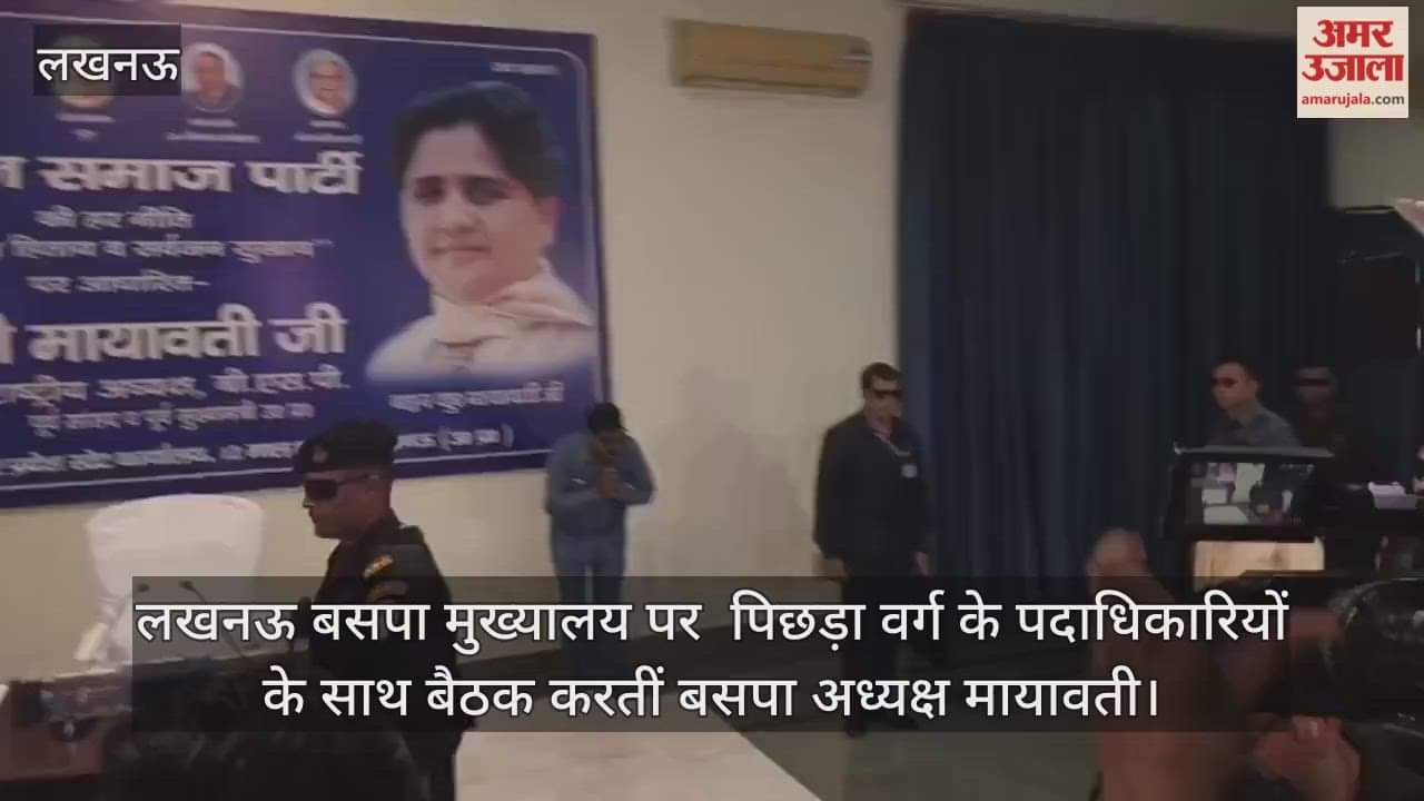 Video : लखनऊ बसपा मुख्यालय पर  पिछड़ा वर्ग के पदाधिकारियों के साथ बैठक करतीं बसपा अध्यक्ष मायावती