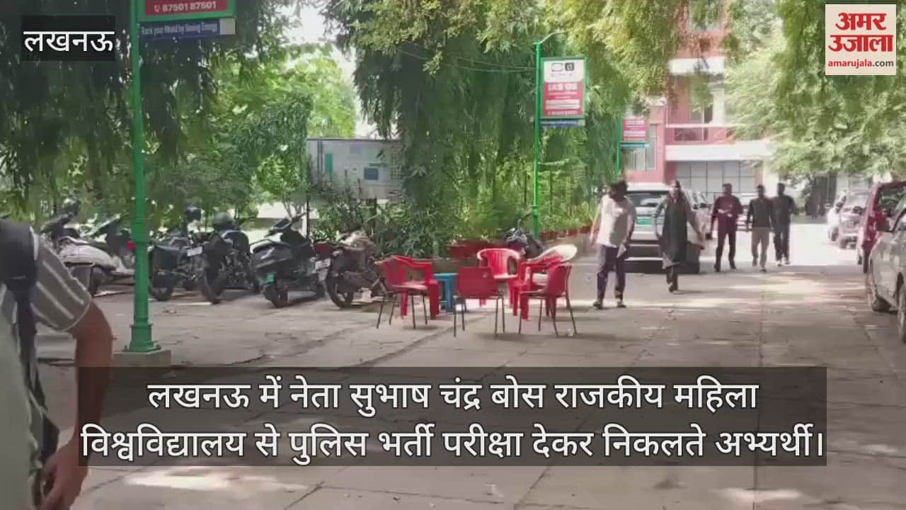 Video : लखनऊ में नेता सुभाष चंद्र बोस राजकीय महिला विश्वविद्यालय से पुलिस भर्ती परीक्षा देकर निकलते अभ्यर्थी