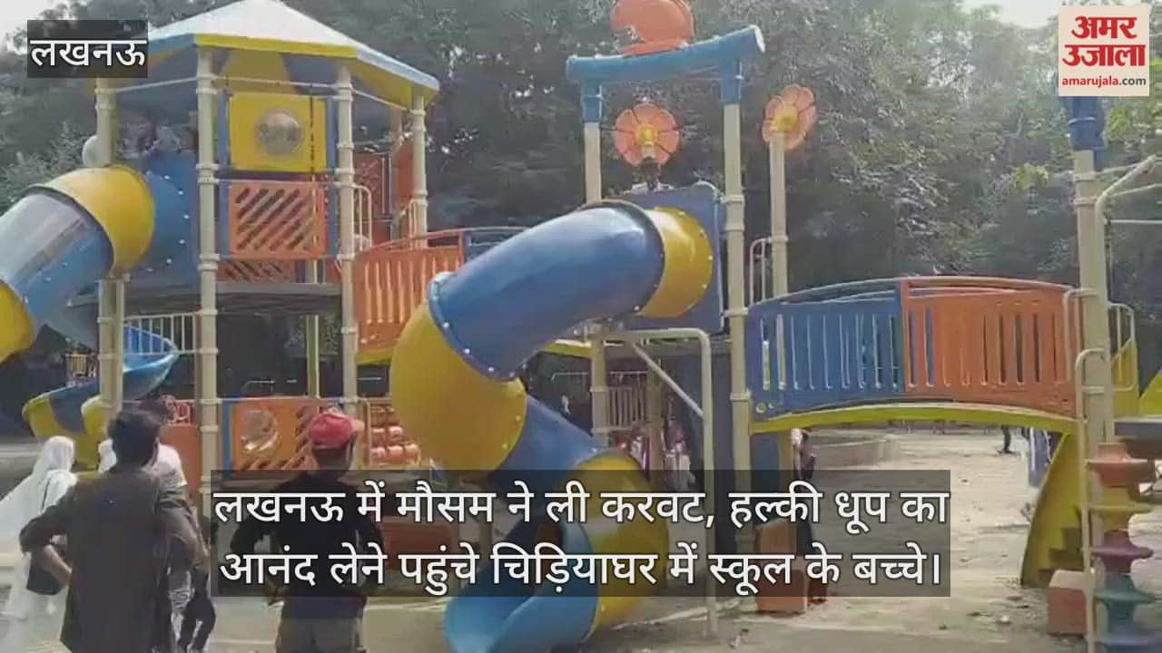 Video : लखनऊ में मौसम ने ली करवट, हल्की धूप का आनंद लेने पहुंचे चिड़ियाघर में स्कूल के बच्चे