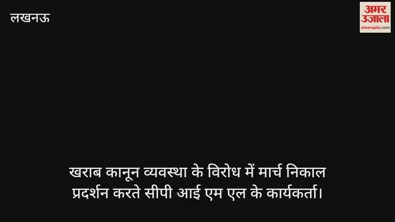 Video : खराब कानून व्यवस्था के विरोध में मार्च निकाल प्रदर्शन करते सीपी आई एम एल के कार्यकर्ता