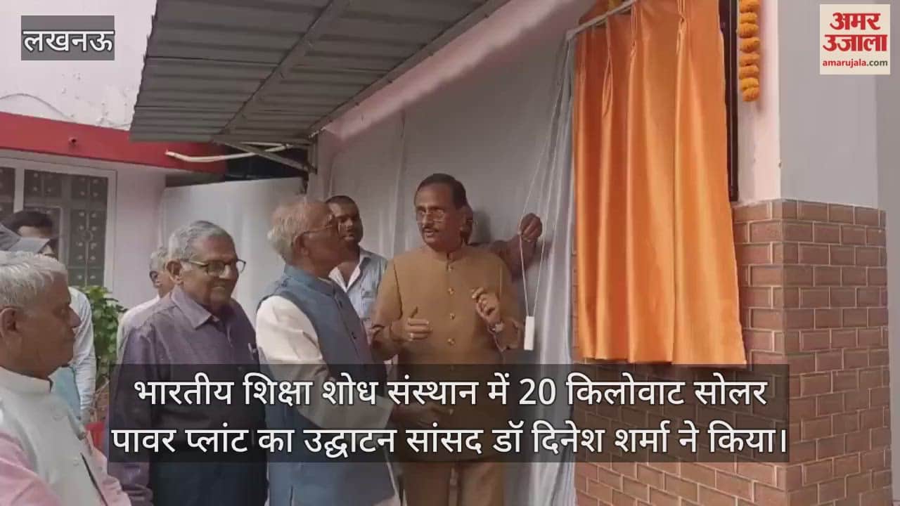 Video : भारतीय शिक्षा शोध संस्थान में 20 किलोवाट सोलर पावर प्लांट का उद्घाटन सांसद डॉ दिनेश शर्मा ने किया