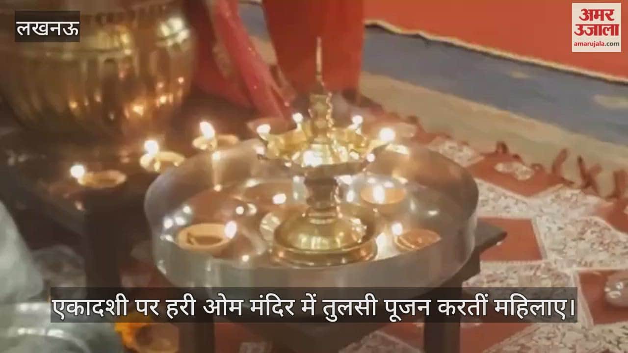 Video : एकादशी पर हरी ओम मंदिर में तुलसी पूजन करतीं महिलाए