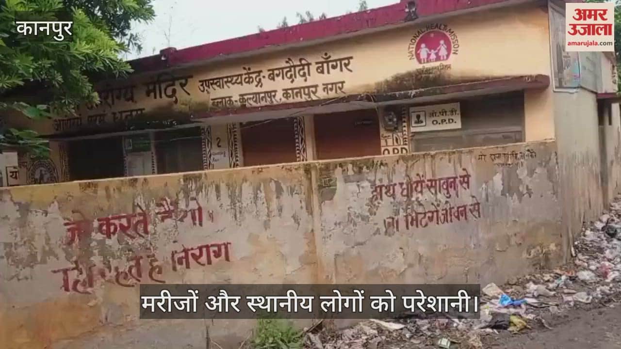 कानपुर: आरोग्य मंदिर उप स्वास्थ्य केंद्र के पास गंदगी का अंबार