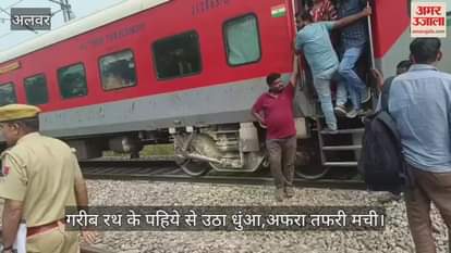 Alwar News: Smoke suddenly rose from a coach of Garib Rath Express, panic in Shivaji Park police station area