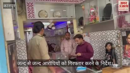कानपुर: 33 लाख की सर्राफा दुकान में चोरी, एडीसीपी अंजलि विश्वकर्मा ने किया घटनास्थल का निरीक्षण