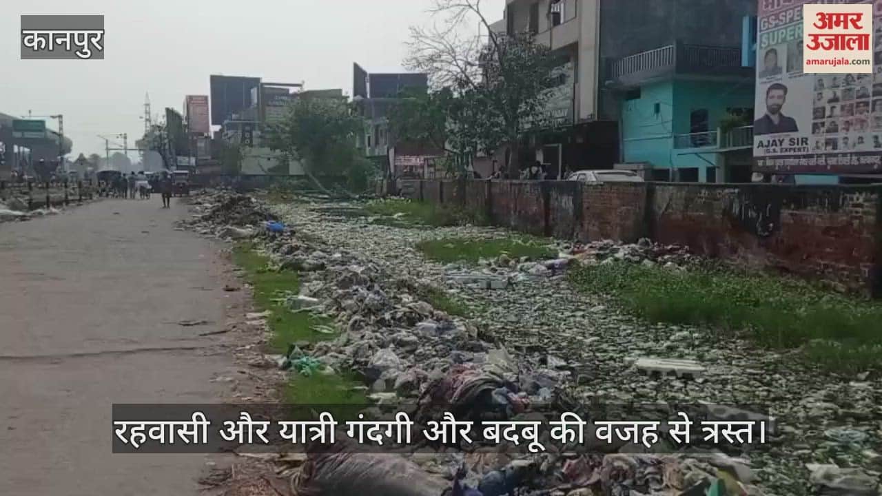 कानपुर: कल्याणपुर स्टेशन रोड पर गंदगी का राज,नाला जाम और कूड़े के अंबार से यात्री परेशान