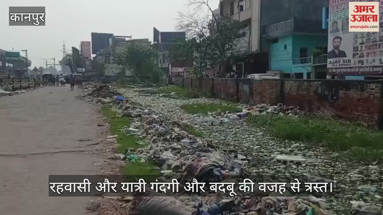 कानपुर: कल्याणपुर स्टेशन रोड पर गंदगी का राज,नाला जाम और कूड़े के अंबार से यात्री परेशान