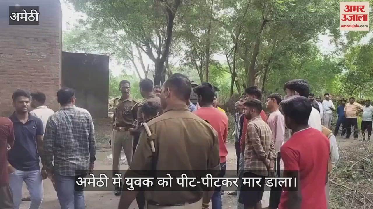 Video : अमेठी में युवक को पीट-पीटकर मार डाला