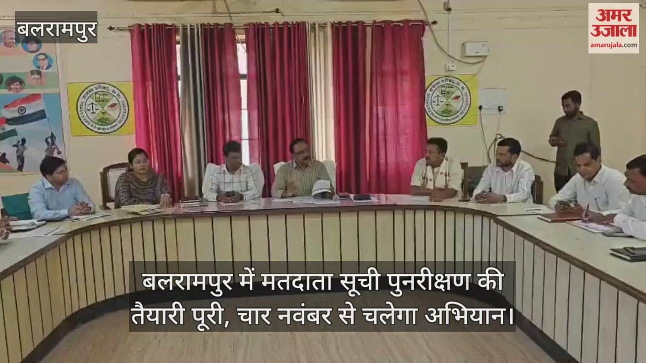 Video : बलरामपुर में मतदाता सूची पुनरीक्षण की तैयारी पूरी, चार नवंबर से चलेगा अभियान