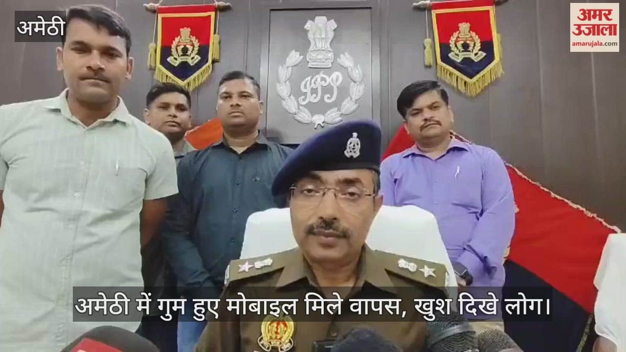 Video : अमेठी में गुम हुए मोबाइल मिले, खुश दिखे लोग