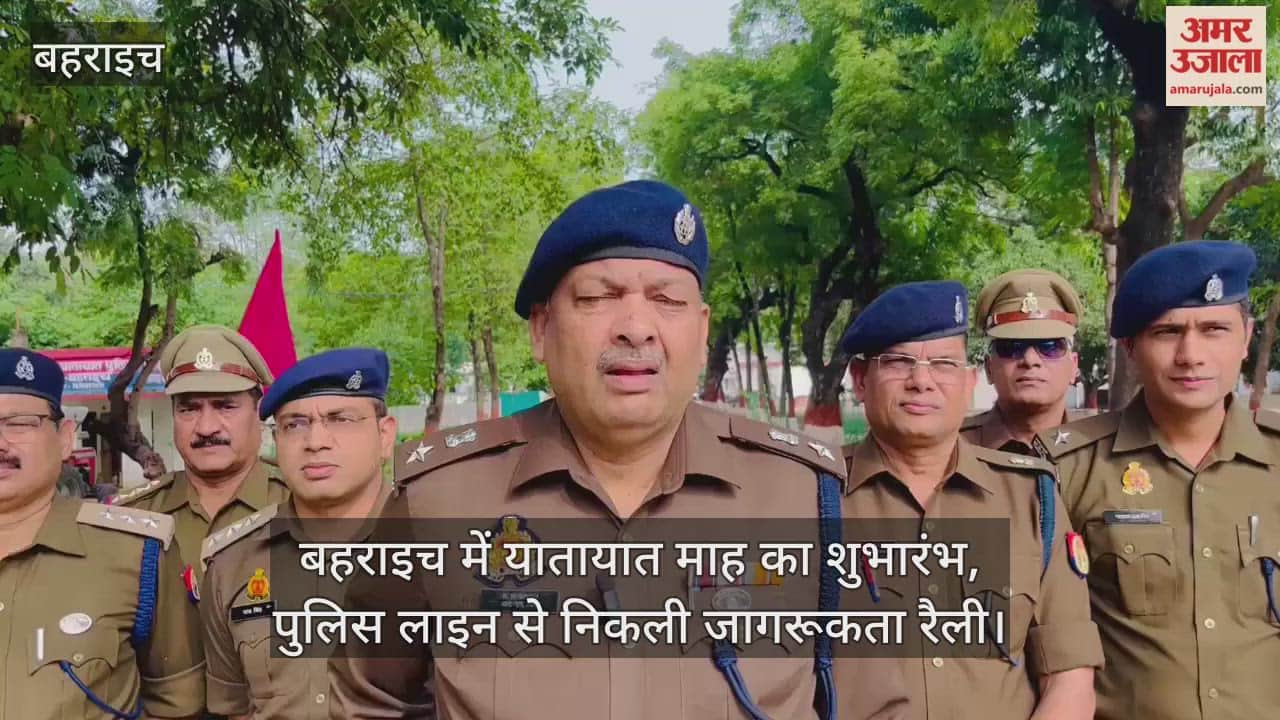 Video : बहराइच में यातायात माह का शुभारंभ, पुलिस लाइन से निकली जागरूकता रैली