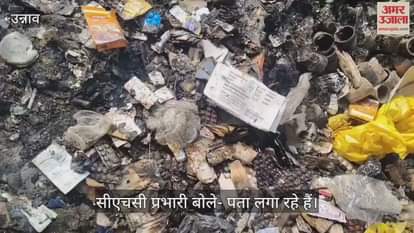 उन्नाव: सफीपुर सीएचसी में 2026 में एक्सपायर होने वाली चार बोरी दवाएं दिन दहाड़े जलाईं
