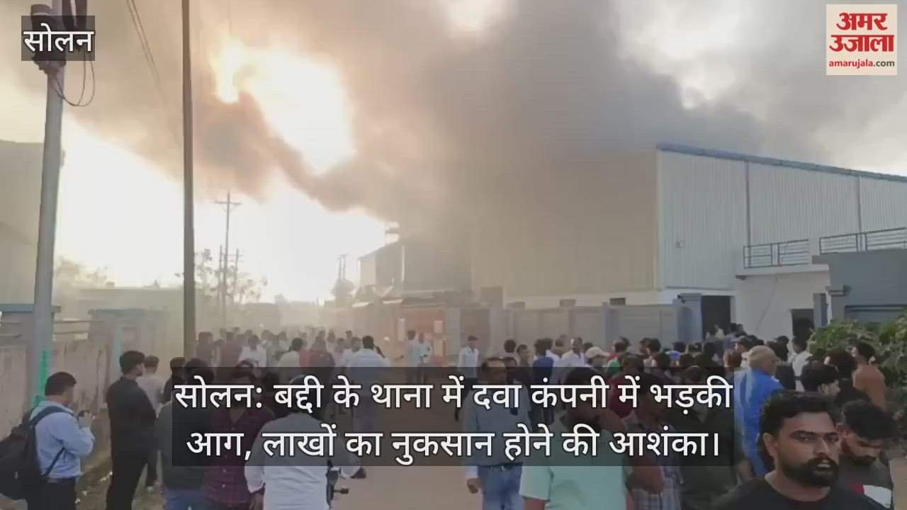 Solan: Fire breaks out at a pharmaceutical company in Baddi police station, fearing loss of lakhs