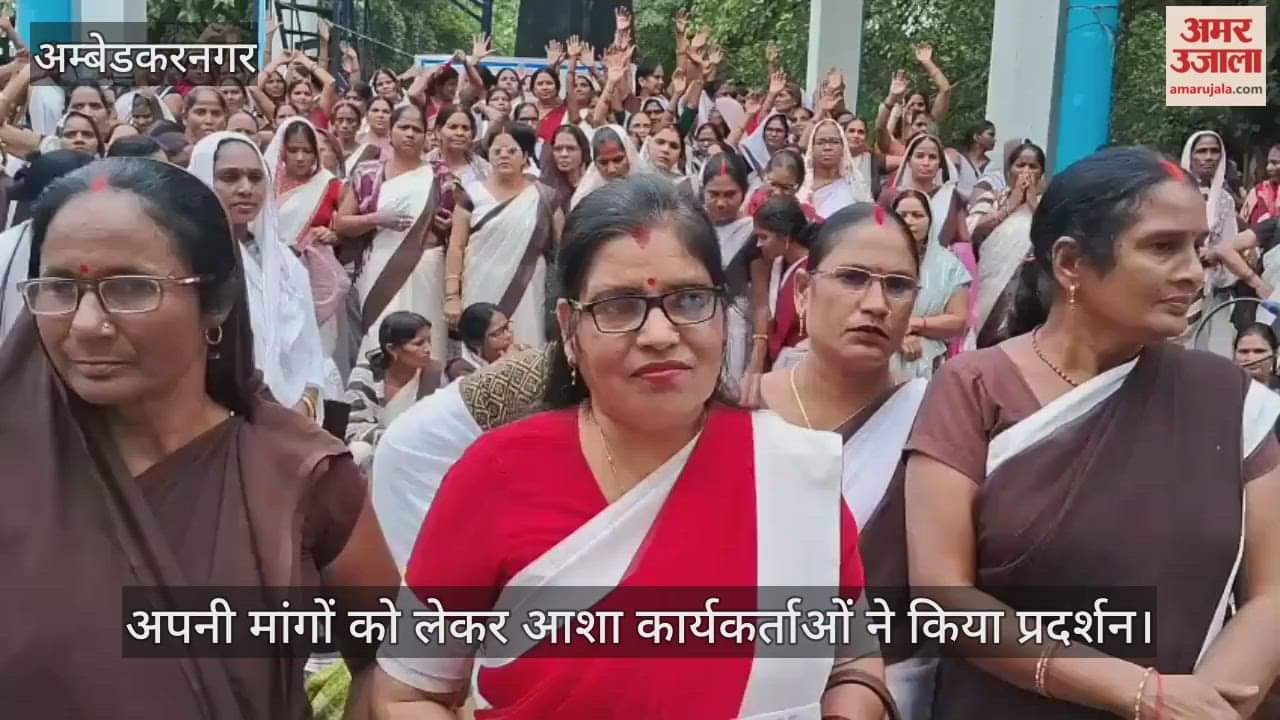 अंबेडकरनगर में अपनी मांगों को लेकर आशा कार्यकर्ताओं ने किया प्रदर्शन
