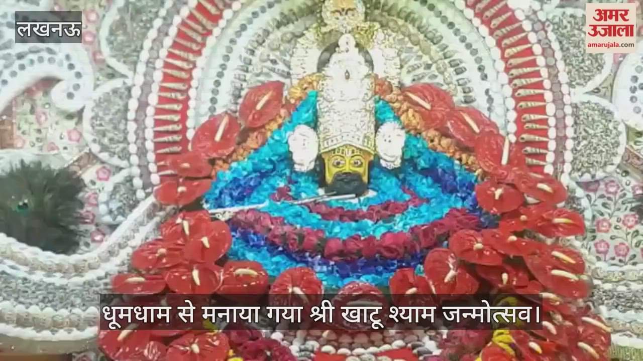 लखनऊ में धूमधाम से मनाया गया श्री खाटू श्याम जन्मोत्सव