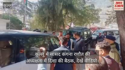 Disha meeting chaired by MP Kangana Ranaut in Kullu, watch video