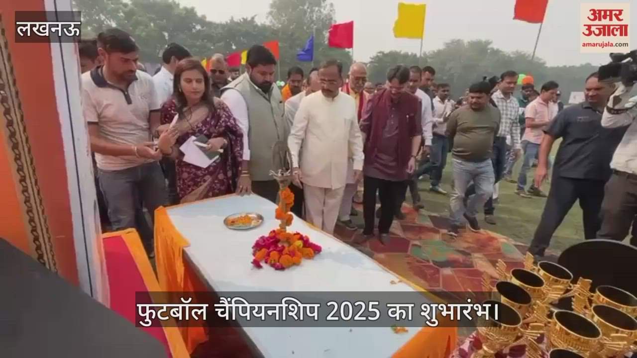 VIDEO: सांसद खेल महोत्सव के तहत आयोजित फुटबॉल चैंपियनशिप 2025 का हुआ शुभारंभ