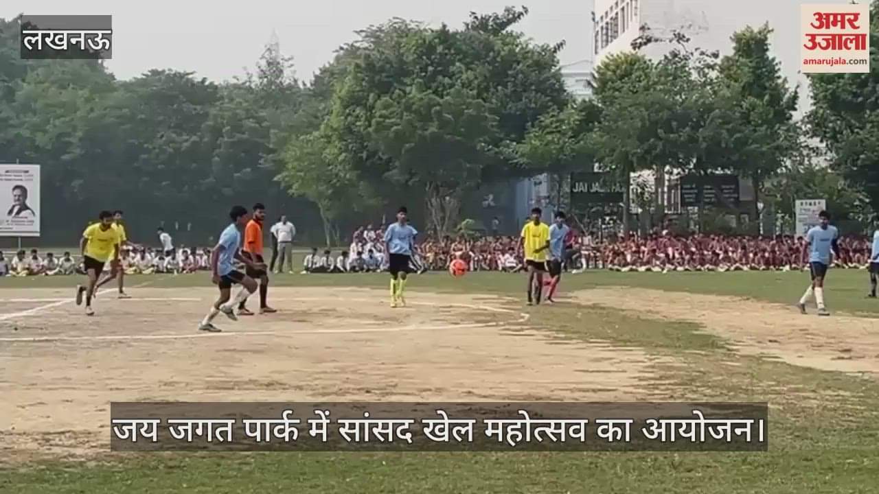 Video : लखनऊ के जय जगत पार्क में सांसद खेल महोत्सव का आयोजन