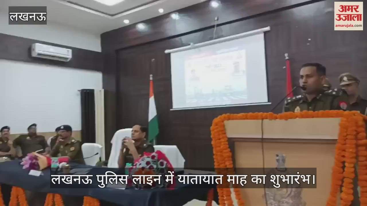Video : लखनऊ पुलिस लाइन में यातायात माह का शुभारंभ