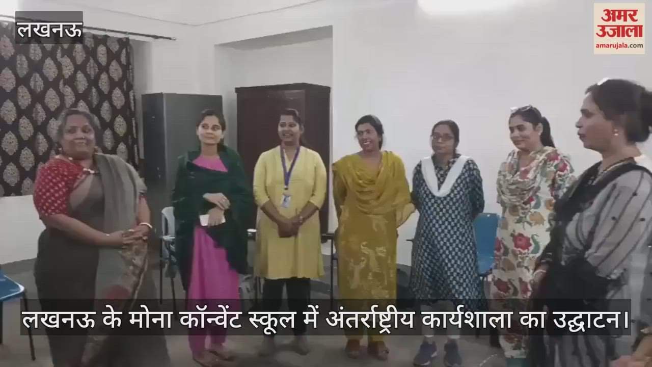 Video : लखनऊ के मोना कॉन्वेंट स्कूल में अंतर्राष्ट्रीय कार्यशाला का उद्घाटन