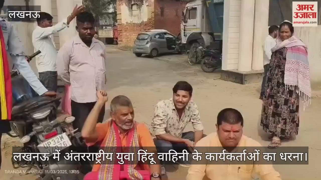 Video : लखनऊ में अंतरराष्ट्रीय युवा हिंदू वाहिनी के कार्यकर्ताओं का धरना