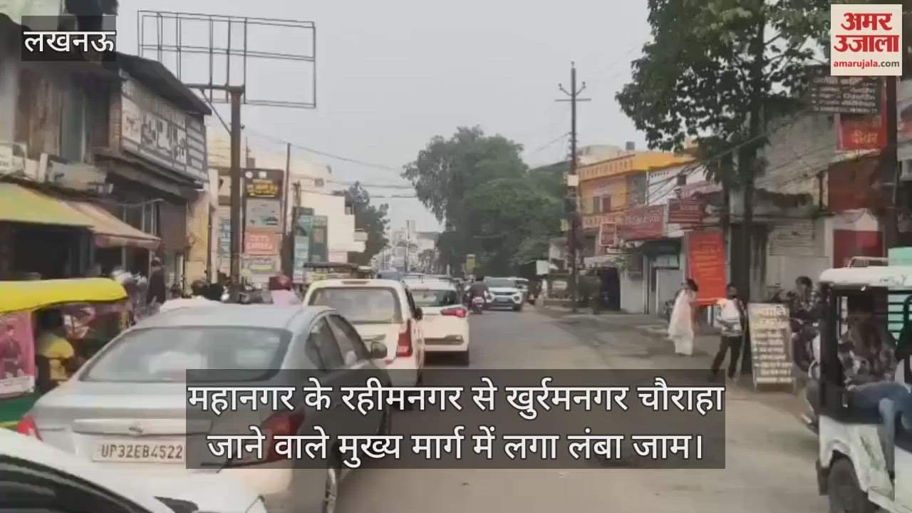 Video : महानगर के रहीमनगर से खुर्रमनगर चौराहा जाने वाले मुख्य मार्ग में लगा लंबा जाम