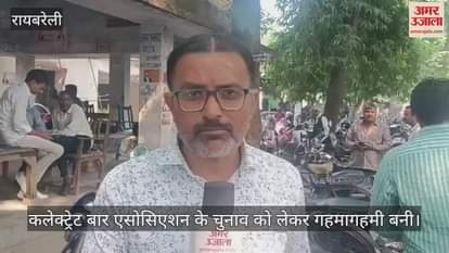 VIDEO: कलेक्ट्रेट बार एसोसिएशन के चुनाव से बढ़ी गहमागहमी