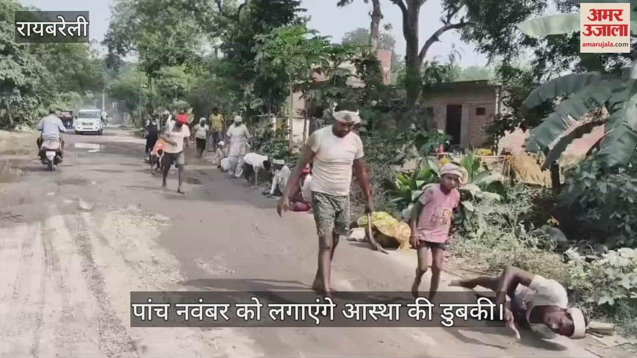 VIDEO: Raebareli: घाटों पर जुटने लगे श्रद्धालु, पांच नवंबर को लगाएंगे आस्था की डुबकी