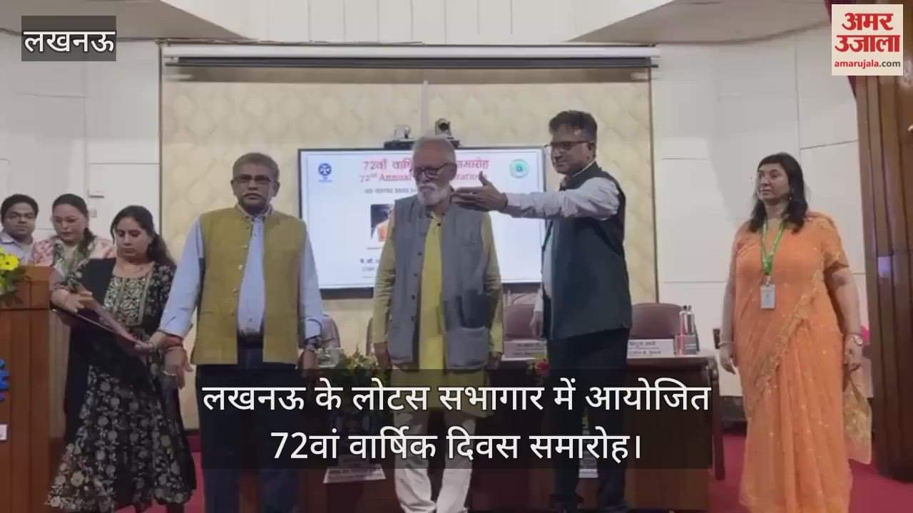 Video : लखनऊ के लोटस सभागार में आयोजित 72वां वार्षिक दिवस समारोह
