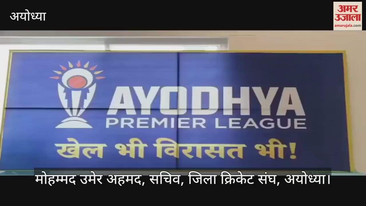 VIDEO: अयोध्या में डॉ. भीमराव अंबेडकर अंतरराष्ट्रीय स्टेडियम बनकर तैयार, नौ नवंबर से होगा अयोध्या प्रीमियर लीग का आयोजन