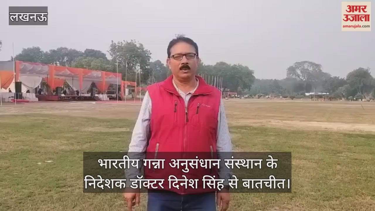 Video : भारतीय गन्ना अनुसंधान संस्थान के निदेशक डॉक्टर दिनेश सिंह से बातचीत