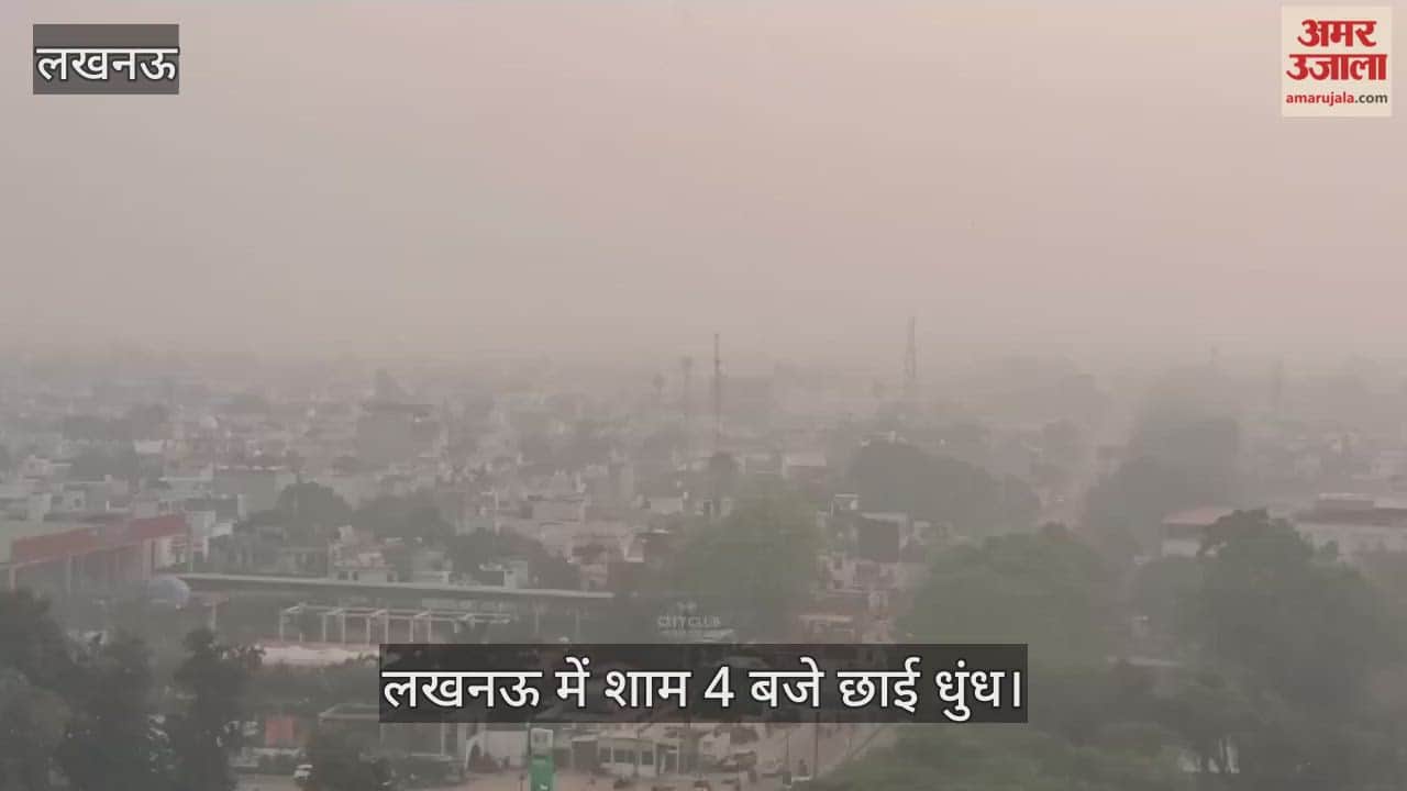 Video : लखनऊ में शाम 4 बजे छाई धुंध