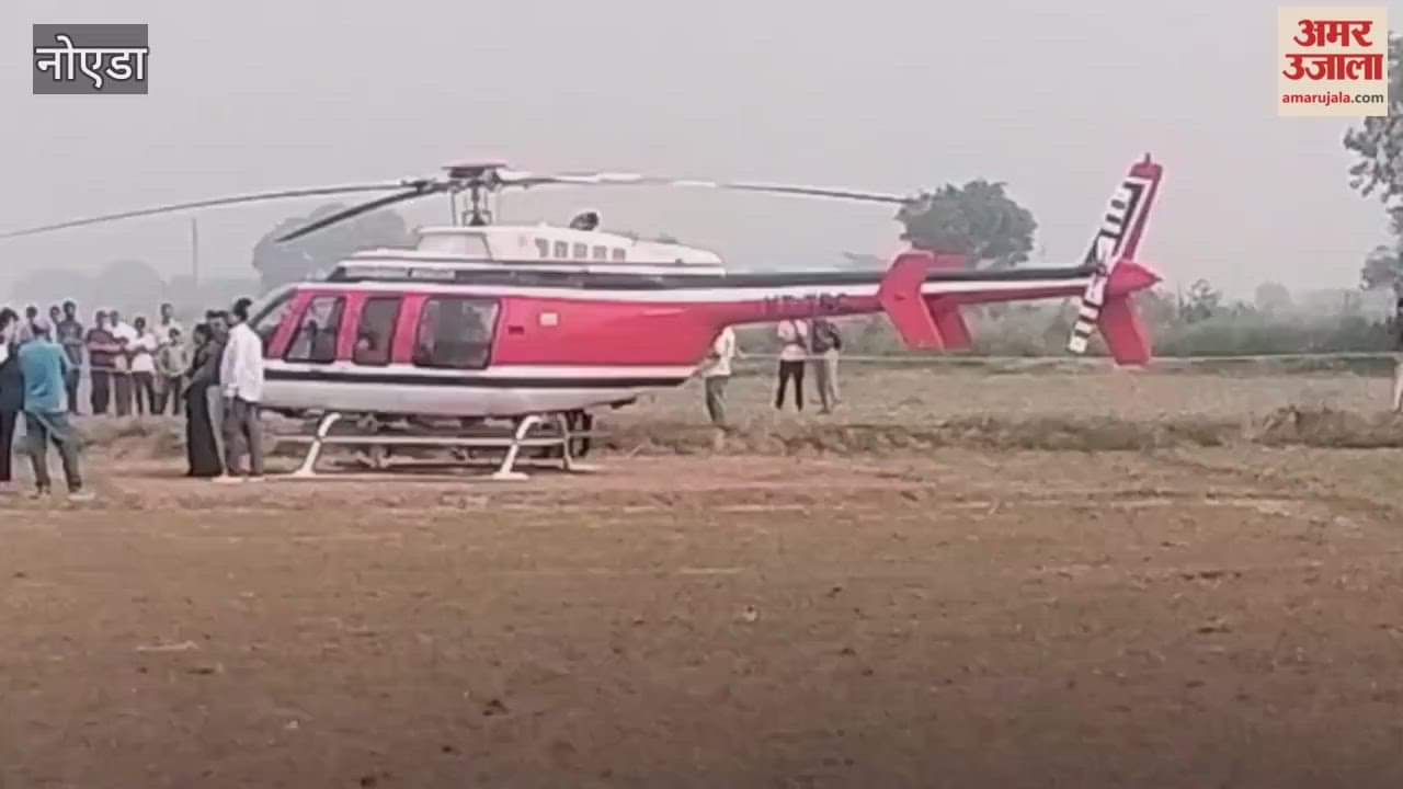 groom reached Rampur Bangar village by helicopter for bride in Gautam Buddha Nagar