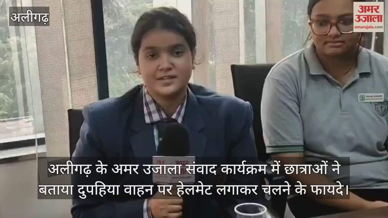 अलीगढ़ के अमर उजाला संवाद कार्यक्रम में छात्राओं ने बताया दुपहिया वाहन पर हेलमेट लगाकर चलने के फायदे